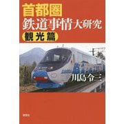 首都圏鉄道事情大研究 観光篇 [単行本]