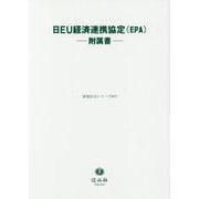 日EU経済連携協定(EPA)―附属書(重要法令シリーズ〈007〉) [全集叢書]