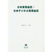 日米貿易協定/日米デジタル貿易協定(重要法令シリーズ〈008〉) [全集叢書]