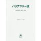 バリアフリー法―法律・政令・省令・告示(重要法令シリーズ〈009〉) [全集叢書]