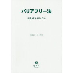 ヨドバシ Com バリアフリー法 法律 政令 省令 告示 重要法令シリーズ 009 全集叢書 通販 全品無料配達