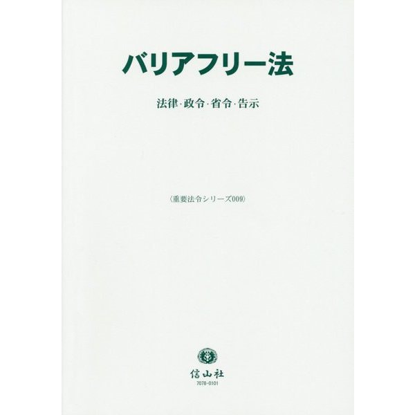 バリアフリー法―法律・政令・省令・告示(重要法令シリーズ〈009〉) [全集叢書]