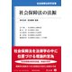 社会保障法の法源(社会保障法研究双書) [全集叢書]