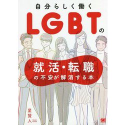 自分らしく働く LGBTの就活・転職の不安が解消する本 [単行本]