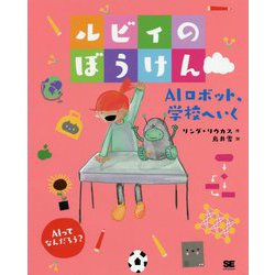 ルビィのぼうけん AIロボット、学校へいく [単行本]