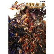 三国志大戦 英傑録 第三集 ～覚醒の刻、来たり～ [ムックその他]