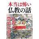 本当は怖い仏教の話 [単行本]