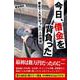 今日、借金を背負った－借金で人生が狂った11人の物語 [単行本]