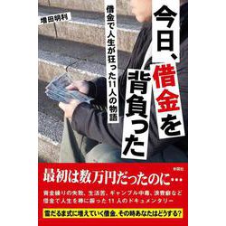 今日、借金を背負った－借金で人生が狂った11人の物語 [単行本]