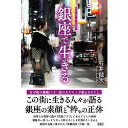 銀座で生きる [単行本]