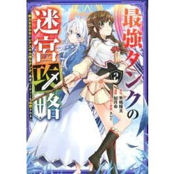 最強タンクの迷宮攻略　～体力9999のレアスキル持ちタンク、勇者パーティーを追放される～（2）(ガンガンコミックスＵＰ！) [コミック]