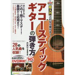 DVD付き 超入門 これなら弾ける!アコースティックギターの弾き方 [単行本]
