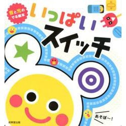 音と光のでる絵本　いっぱいスイッチ(音と光のでる絵本) [絵本]