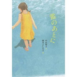 雷のあとに(文研じゅべにーる) [全集叢書]