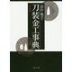刀装金工事典 普及版 [事典辞典]