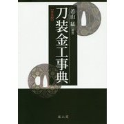 刀装金工事典 普及版 [事典辞典]