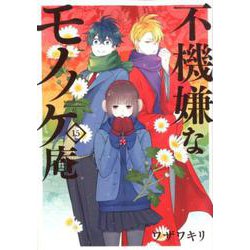 不機嫌なモノノケ庵 15 ガンガンコミックスONLINE [コミック]