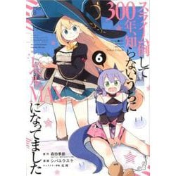 スライム倒して300年、知らないうちにレベルMAXになってました 6 ガンガンコミックスONLINE [コミック]