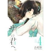 性別「モナリザ」の君へ。 4 ガンガンコミックスONLINE [コミック]