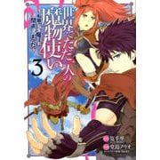 世界でただ一人の魔物使い～転職したら魔王に間違われました～ 3 ガンガンコミックスUP！ [コミック]