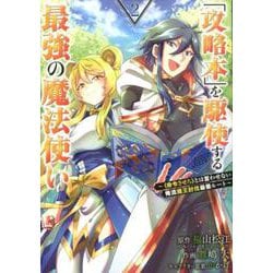 ヨドバシ Com 攻略本 を駆使する最強の魔法使い 命令させろ とは言わせない俺流魔王討伐最善ルート 2 ガンガンコミックスup コミック 通販 全品無料配達