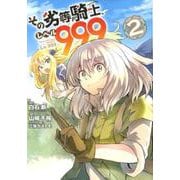 その劣等騎士、Lv999 2 ガンガンコミックスUP！ [コミック]