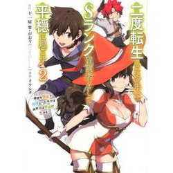 二度転生した少年はSランク冒険者として平穏に過ごす～前世が賢者で英雄だったボクは来世では地味に生きる～ 2 ガンガンコミックスUP！ [コミック]