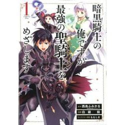 暗黒騎士の俺ですが最強の聖騎士をめざします 1 ガンガンコミックスUP！ [コミック]