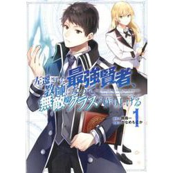 左遷された最強賢者、教師になって無敵のクラスを作り上げる 1 ガンガンコミックスUP！ [コミック]