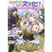 ゆるふわ農家の文字化けスキル ～異世界でカタログ通販やってます～ 1 ガンガンコミックスUP！ [コミック]