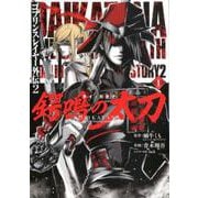 ゴブリンスレイヤー外伝2 鍔鳴の太刀 ダイ・カタナ 1 （ガンガンコミックスUP！） [コミック]