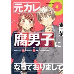 ヨドバシ Com 元カレが腐男子になっておりまして 4 ガンガンコミックスpixiv コミック 通販 全品無料配達