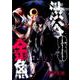渋谷金魚 8 ガンガンコミックスJOKER [コミック]