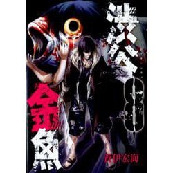 ヨドバシ.com - 渋谷金魚 8 ガンガンコミックスJOKER [コミック] 通販