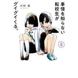 事情を知らない転校生がグイグイくる。（5）(ｶﾞﾝｶﾞﾝｺﾐｯｸｽJOKER) [コミック]
