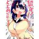 留年！とどめ先輩 1 ガンガンコミックスJOKER [コミック]