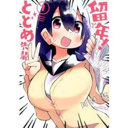 留年！とどめ先輩 1 ガンガンコミックスJOKER [コミック]