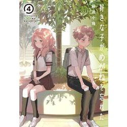 好きな子がめがねを忘れた（4）(ｶﾞﾝｶﾞﾝｺﾐｯｸｽJOKER) [コミック]