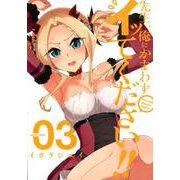 先生、俺にかまわずイッてください！！ 3 ヤングガンガンコミックス [コミック]