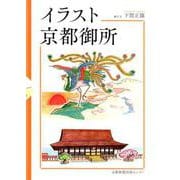 イラスト京都御所 [単行本]