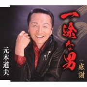 一途な男/感謝