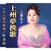 上州夢挽歌/女人生演歌節/港恋歌