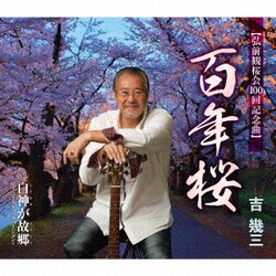 吉幾三／百年桜/白神が故郷～アコースティックバージョン～