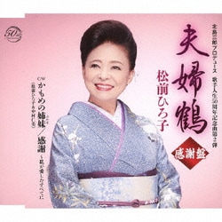 松前ひろ子／夫婦鶴 感謝盤