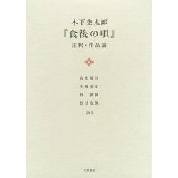 木下杢太郎『食後の唄』注釈・作品論 [単行本]