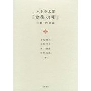 木下杢太郎『食後の唄』注釈・作品論 [単行本]