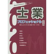 士業プロフェッショナル 2020年版-暮らしとビジネスを力強くサポートする [単行本]