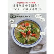 5日だけゆる断食！インターバルダイエット-3kg体重リセットは簡単！ [単行本]