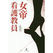 女帝看護教員 [単行本]