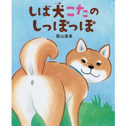 しば犬こたのしっぽっぽ [絵本]